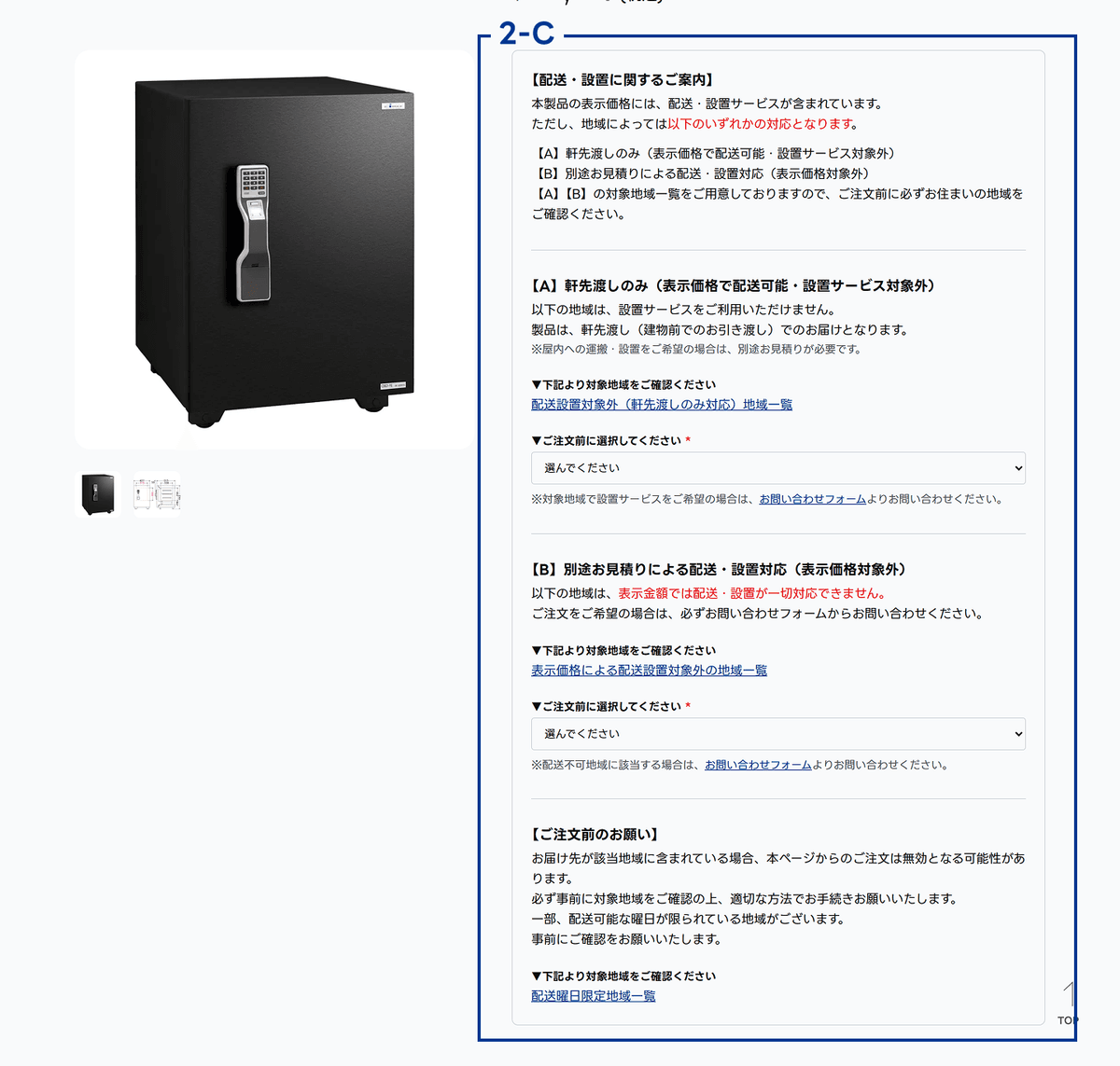 商品詳細画面 2-C 配送に関するご案内の位置を示した画像